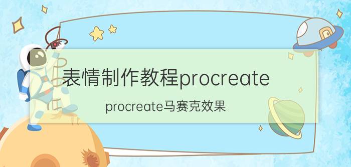 表情制作教程procreate procreate马赛克效果？